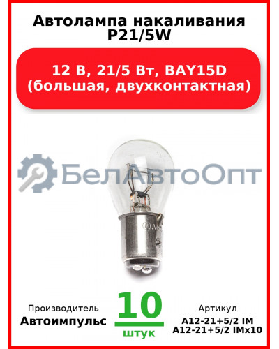 Автолампа накаливания P21/5W, 12 В, 21/5 Вт, BAY15D (большая, двухконтактная) (Комплект 10 шт.) Автоимпульс  А12-21+5/2 IM