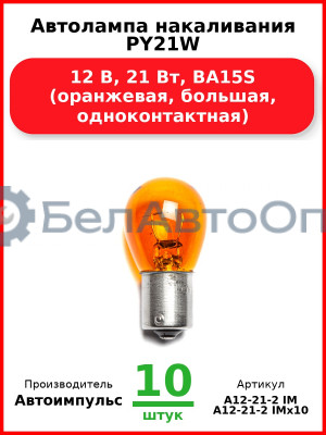 Автолампа накаливания PY21W, 12 В, 21 Вт, BA15S (оранжевая, большая, одноконтактная) (Комплект 10 шт.) Автоимпульс  А12-21-2 IM