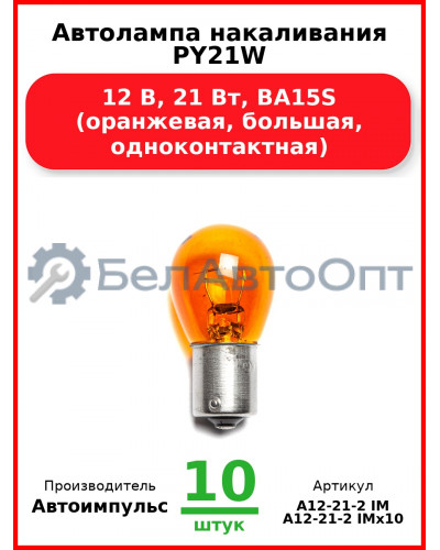 Автолампа накаливания PY21W, 12 В, 21 Вт, BA15S (оранжевая, большая, одноконтактная) (Комплект 10 шт.) Автоимпульс  А12-21-2 IM