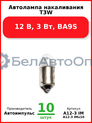 Автолампа накаливания T3W, 12 В, 3 Вт, BA9S (Комплект 10 шт.) Автоимпульс  А12-3 IM