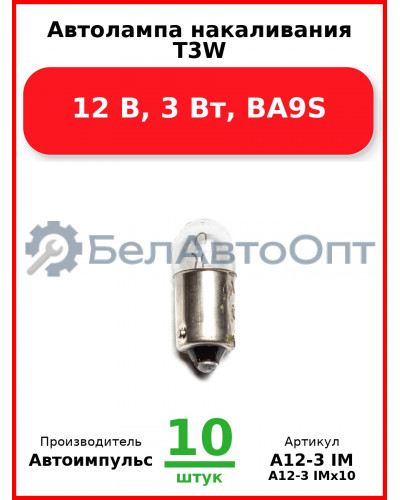 Автолампа накаливания T3W, 12 В, 3 Вт, BA9S (Комплект 10 шт.) Автоимпульс  А12-3 IM