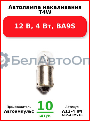 Автолампа накаливания T4W, 12 В, 4 Вт, BA9S (Комплект 10 шт.) Автоимпульс  А12-4 IM
