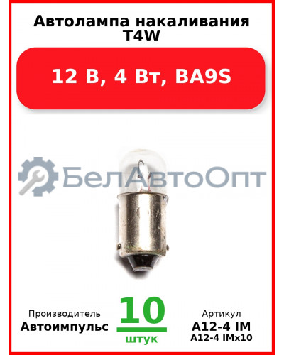 Автолампа накаливания T4W, 12 В, 4 Вт, BA9S (Комплект 10 шт.) Автоимпульс  А12-4 IM