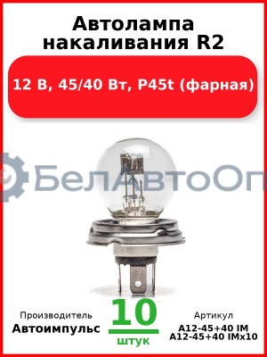 Автолампа накаливания R2, 12 В, 45/40 Вт, P45t (фарная) (Комплект 10 шт.) Автоимпульс  А12-45+40 IM