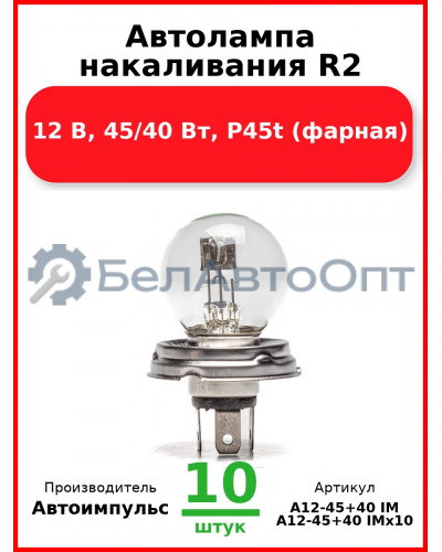 Автолампа накаливания R2, 12 В, 45/40 Вт, P45t (фарная) (Комплект 10 шт.) Автоимпульс  А12-45+40 IM