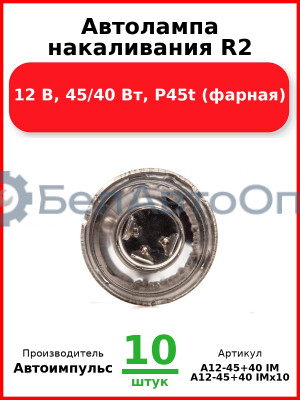 Автолампа накаливания R2, 12 В, 45/40 Вт, P45t (фарная) (Комплект 10 шт.) Автоимпульс  А12-45+40 IM