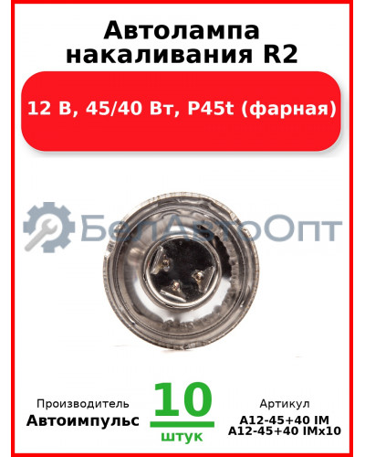 Автолампа накаливания R2, 12 В, 45/40 Вт, P45t (фарная) (Комплект 10 шт.) Автоимпульс  А12-45+40 IM