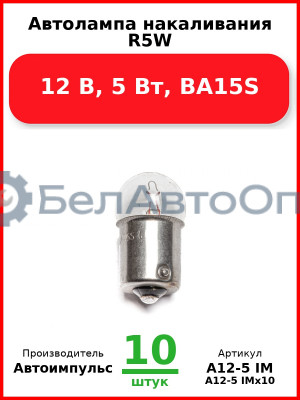 Автолампа накаливания R5W, 12 В, 5 Вт, BA15S (Комплект 10 шт.) Автоимпульс  А12-5 IM