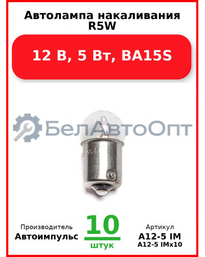 Автолампа накаливания R5W, 12 В, 5 Вт, BA15S (Комплект 10 шт.) Автоимпульс  А12-5 IM