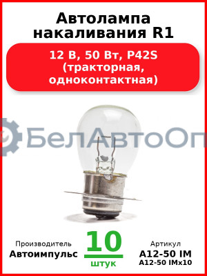 Автолампа накаливания R1, 12 В, 50 Вт, P42S (тракторная, одноконтактная) (Комплект 10 шт.) Автоимпульс  А12-50 IM