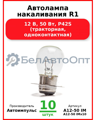 Автолампа накаливания R1, 12 В, 50 Вт, P42S (тракторная, одноконтактная) (Комплект 10 шт.) Автоимпульс  А12-50 IM