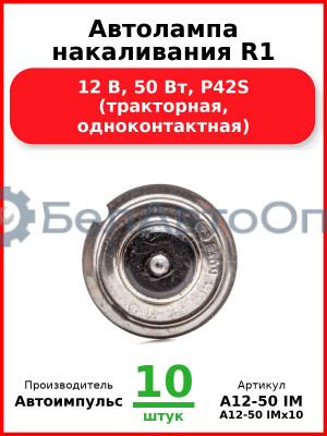 Автолампа накаливания R1, 12 В, 50 Вт, P42S (тракторная, одноконтактная) (Комплект 10 шт.) Автоимпульс  А12-50 IM