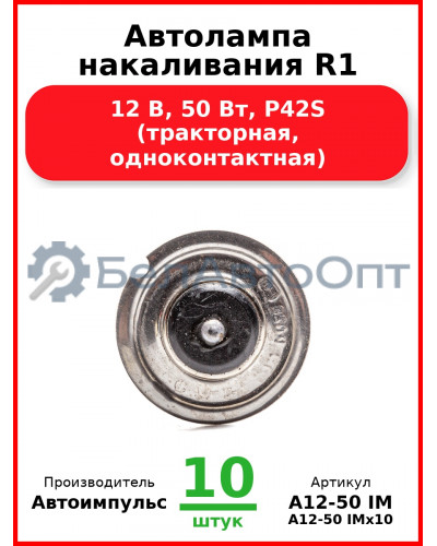Автолампа накаливания R1, 12 В, 50 Вт, P42S (тракторная, одноконтактная) (Комплект 10 шт.) Автоимпульс  А12-50 IM