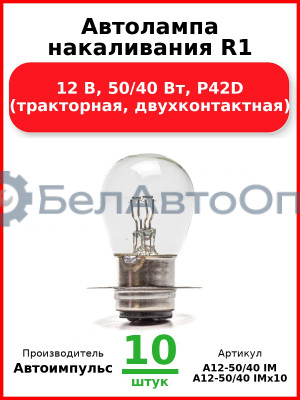 Автолампа накаливания R1, 12 В, 50/40 Вт, P42D (тракторная, двухконтактная) (Комплект 10 шт.) Автоимпульс  А12-50/40 IM