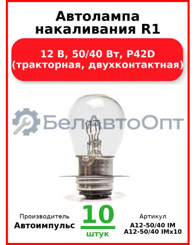 Автолампа накаливания R1, 12 В, 50/40 Вт, P42D (тракторная, двухконтактная) (Комплект 10 шт.) Автоимпульс  А12-50/40 IM
