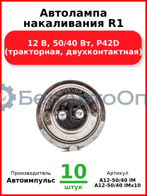 Автолампа накаливания R1, 12 В, 50/40 Вт, P42D (тракторная, двухконтактная) (Комплект 10 шт.) Автоимпульс  А12-50/40 IM