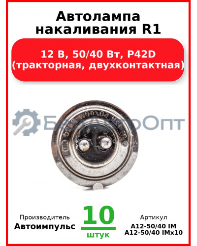 Автолампа накаливания R1, 12 В, 50/40 Вт, P42D (тракторная, двухконтактная) (Комплект 10 шт.) Автоимпульс  А12-50/40 IM