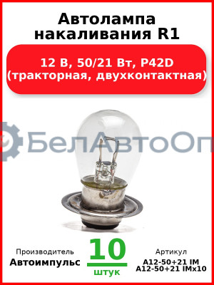 Автолампа накаливания R1, 12 В, 50/21 Вт, P42D (тракторная, двухконтактная) (Комплект 10 шт.) Автоимпульс  А12-50+21 IM