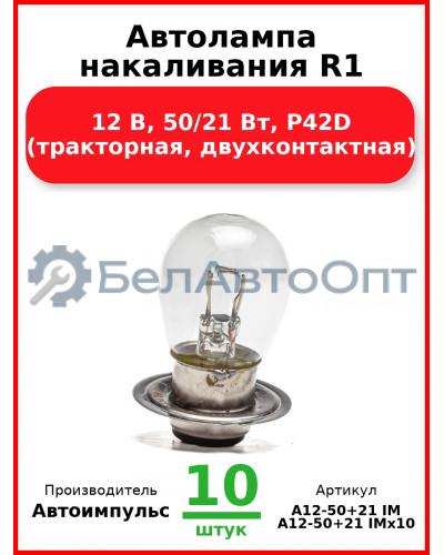 Автолампа накаливания R1, 12 В, 50/21 Вт, P42D (тракторная, двухконтактная) (Комплект 10 шт.) Автоимпульс  А12-50+21 IM