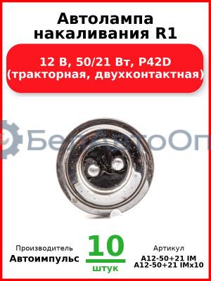 Автолампа накаливания R1, 12 В, 50/21 Вт, P42D (тракторная, двухконтактная) (Комплект 10 шт.) Автоимпульс  А12-50+21 IM