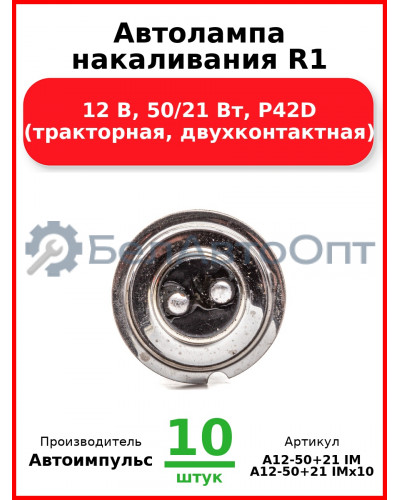 Автолампа накаливания R1, 12 В, 50/21 Вт, P42D (тракторная, двухконтактная) (Комплект 10 шт.) Автоимпульс  А12-50+21 IM