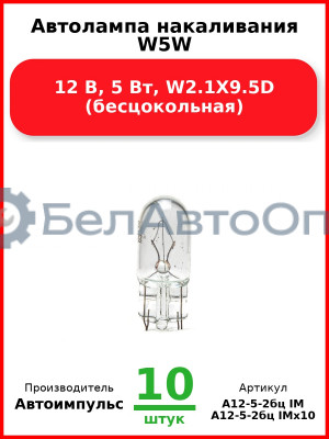 Автолампа накаливания W5W, 12 В, 5 Вт, W2.1X9.5D (бесцокольная) (Комплект 10 шт.) Автоимпульс  А12-5-2бц IM