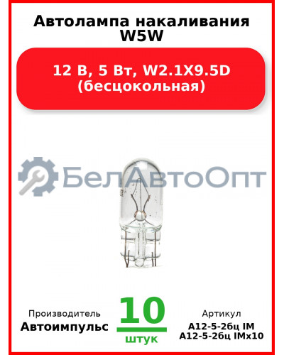 Автолампа накаливания W5W, 12 В, 5 Вт, W2.1X9.5D (бесцокольная) (Комплект 10 шт.) Автоимпульс  А12-5-2бц IM