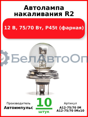 Автолампа накаливания R2, 12 В, 75/70 Вт, P45t (фарная) (Комплект 10 шт.) Автоимпульс  А12-75/70 IM