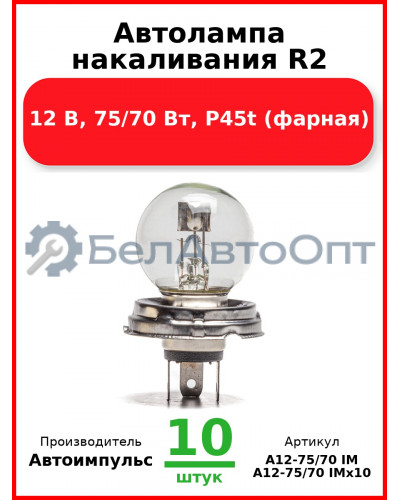 Автолампа накаливания R2, 12 В, 75/70 Вт, P45t (фарная) (Комплект 10 шт.) Автоимпульс  А12-75/70 IM