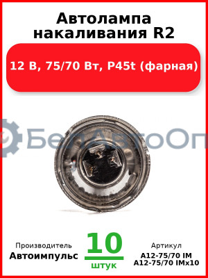 Автолампа накаливания R2, 12 В, 75/70 Вт, P45t (фарная) (Комплект 10 шт.) Автоимпульс  А12-75/70 IM