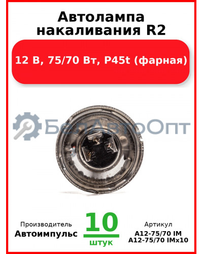 Автолампа накаливания R2, 12 В, 75/70 Вт, P45t (фарная) (Комплект 10 шт.) Автоимпульс  А12-75/70 IM