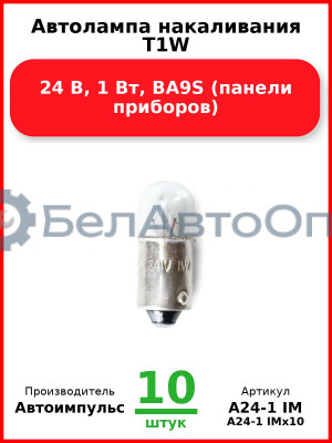 Автолампа накаливания T1W, 24 В, 1 Вт, BA9S (панели приборов) (Комплект 10 шт.) Автоимпульс  А24-1 IM
