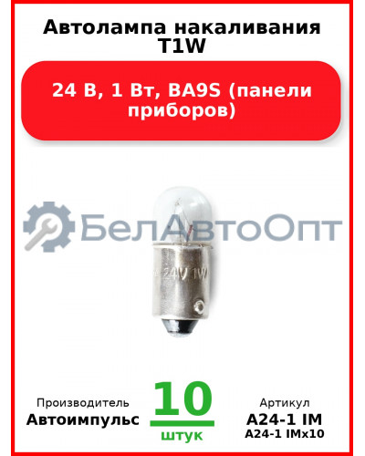 Автолампа накаливания T1W, 24 В, 1 Вт, BA9S (панели приборов) (Комплект 10 шт.) Автоимпульс  А24-1 IM