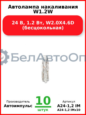 Автолампа накаливания W1.2W, 24 В, 1.2 Вт, W2.0X4.6D (бесцокольная) (Комплект 10 шт.) Автоимпульс  А24-1,2 IM