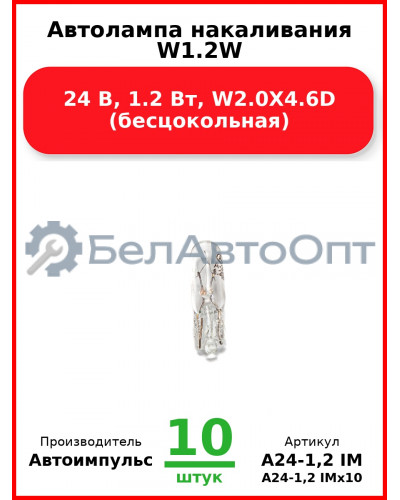 Автолампа накаливания W1.2W, 24 В, 1.2 Вт, W2.0X4.6D (бесцокольная) (Комплект 10 шт.) Автоимпульс  А24-1,2 IM