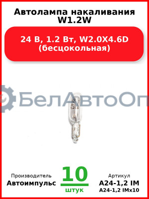 Автолампа накаливания W1.2W, 24 В, 1.2 Вт, W2.0X4.6D (бесцокольная) (Комплект 10 шт.) Автоимпульс  А24-1,2 IM