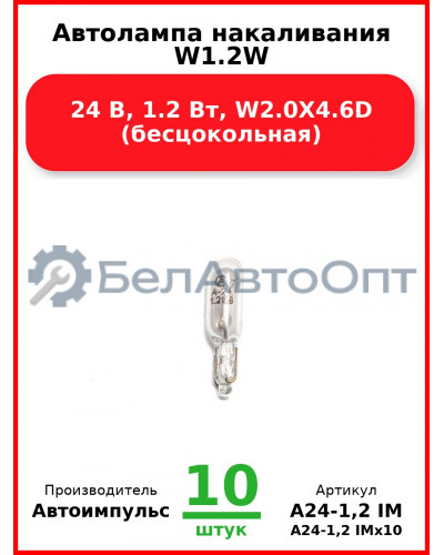 Автолампа накаливания W1.2W, 24 В, 1.2 Вт, W2.0X4.6D (бесцокольная) (Комплект 10 шт.) Автоимпульс  А24-1,2 IM