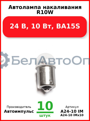 Автолампа накаливания R10W, 24 В, 10 Вт, BA15S (Комплект 10 шт.) Автоимпульс  А24-10 IM