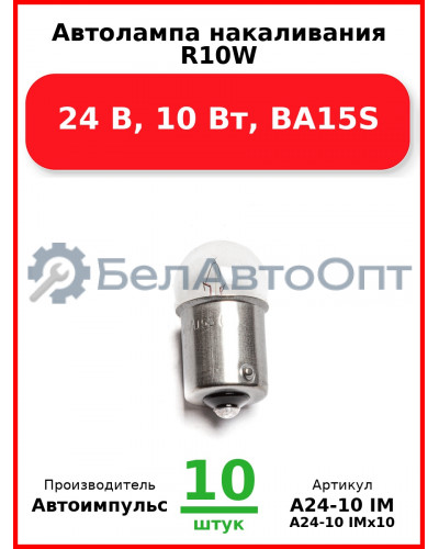 Автолампа накаливания R10W, 24 В, 10 Вт, BA15S (Комплект 10 шт.) Автоимпульс  А24-10 IM
