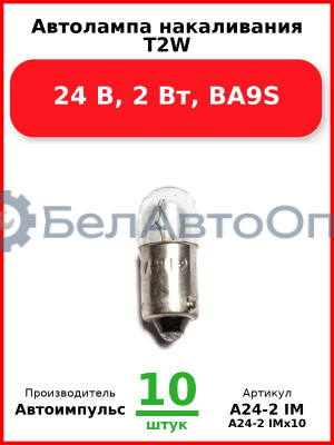 Автолампа накаливания T2W, 24 В, 2 Вт, BA9S (Комплект 10 шт.) Автоимпульс  А24-2 IM