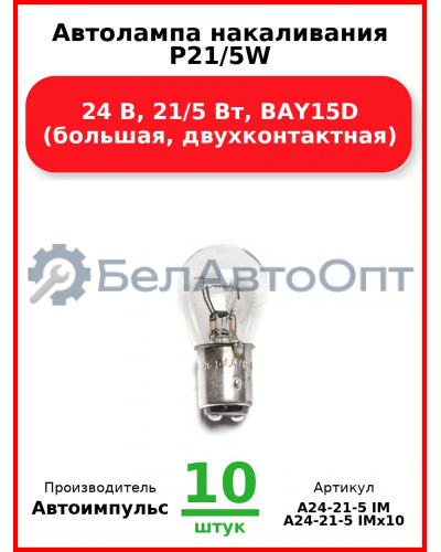 Автолампа накаливания P21/5W, 24 В, 21/5 Вт, BAY15D (большая, двухконтактная) (Комплект 10 шт.) Автоимпульс  А24-21-5 IM