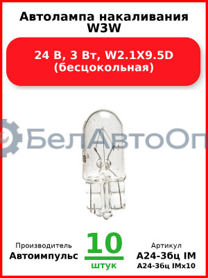 Автолампа накаливания W3W, 24 В, 3 Вт, W2.1X9.5D (бесцокольная) (Комплект 10 шт.) Автоимпульс  А24-3бц IM