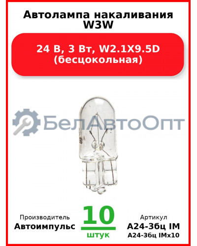 Автолампа накаливания W3W, 24 В, 3 Вт, W2.1X9.5D (бесцокольная) (Комплект 10 шт.) Автоимпульс  А24-3бц IM