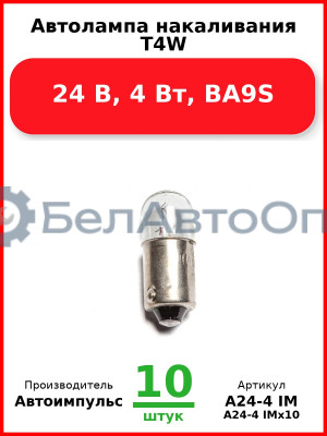 Автолампа накаливания T4W, 24 В, 4 Вт, BA9S (Комплект 10 шт.) Автоимпульс  А24-4 IM