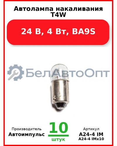 Автолампа накаливания T4W, 24 В, 4 Вт, BA9S (Комплект 10 шт.) Автоимпульс  А24-4 IM