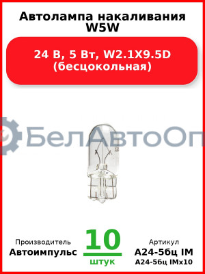 Автолампа накаливания W5W, 24 В, 5 Вт, W2.1X9.5D (бесцокольная) (Комплект 10 шт.) Автоимпульс  А24-5бц IM