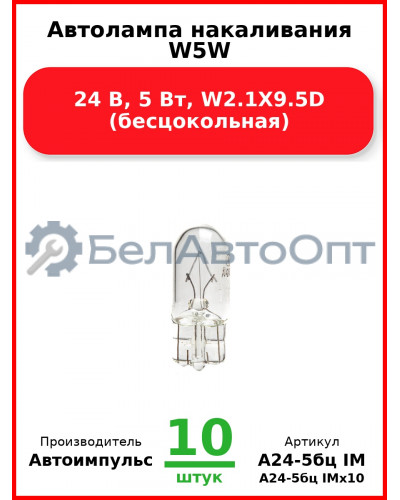 Автолампа накаливания W5W, 24 В, 5 Вт, W2.1X9.5D (бесцокольная) (Комплект 10 шт.) Автоимпульс  А24-5бц IM