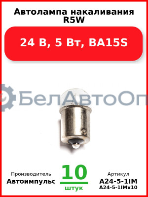 Автолампа накаливания R5W, 24 В, 5 Вт, BA15S (Комплект 10 шт.) Автоимпульс  А24-5-1IM