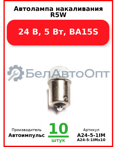 Автолампа накаливания R5W, 24 В, 5 Вт, BA15S (Комплект 10 шт.) Автоимпульс  А24-5-1IM