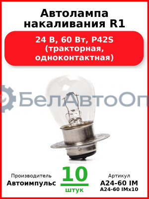 Автолампа накаливания R1, 24 В, 60 Вт, P42S (тракторная, одноконтактная) (Комплект 10 шт.) Автоимпульс  А24-60 IM